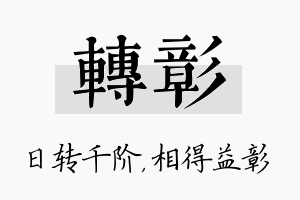 转彰名字的寓意及含义