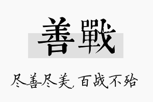 善战名字的寓意及含义