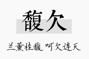 馥欠名字的寓意及含义