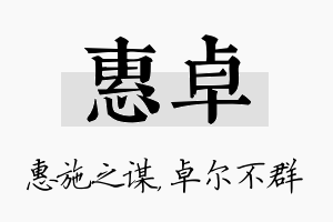 惠卓名字的寓意及含义