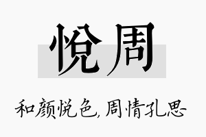 悦周名字的寓意及含义