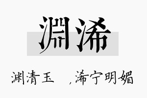 渊浠名字的寓意及含义