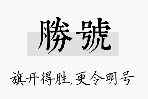 胜号名字的寓意及含义