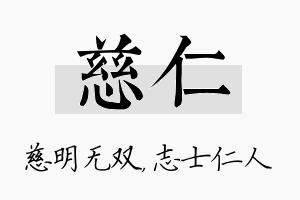 慈仁名字的寓意及含义