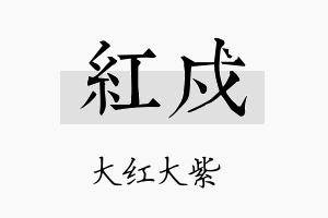 红戍名字的寓意及含义