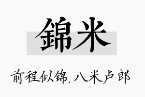 锦米名字的寓意及含义