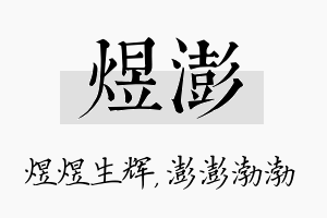 煜澎名字的寓意及含义