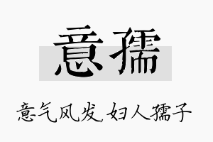 意孺名字的寓意及含义