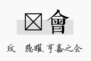 玟会名字的寓意及含义