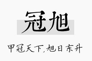 冠旭名字的寓意及含义