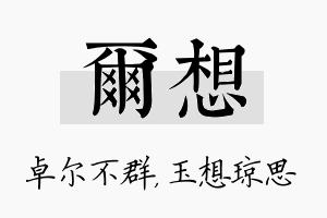 尔想名字的寓意及含义