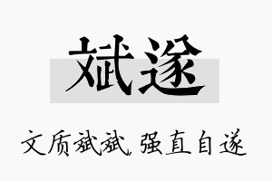 斌遂名字的寓意及含义