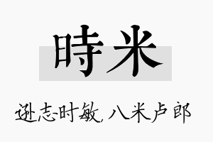 时米名字的寓意及含义