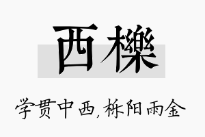 西栎名字的寓意及含义