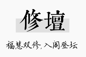 修坛名字的寓意及含义