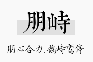 朋峙名字的寓意及含义