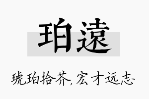 珀远名字的寓意及含义