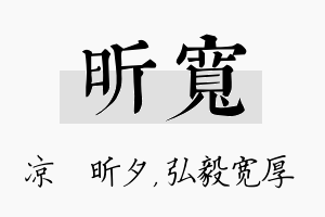 昕宽名字的寓意及含义