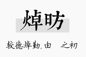 焯昉名字的寓意及含义