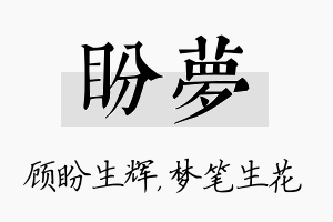 盼梦名字的寓意及含义