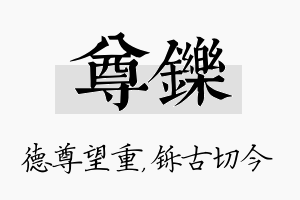 尊铄名字的寓意及含义