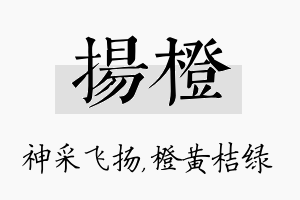 扬橙名字的寓意及含义