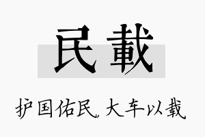 民载名字的寓意及含义