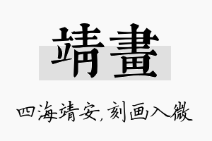 靖画名字的寓意及含义