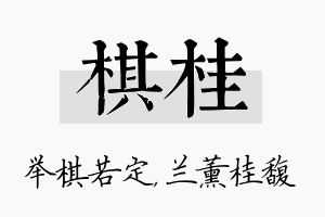 棋桂名字的寓意及含义