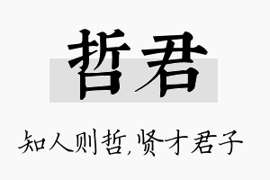 哲君名字的寓意及含义