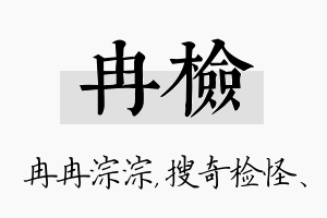 冉检名字的寓意及含义