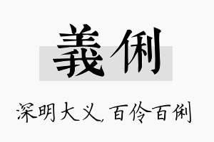 义俐名字的寓意及含义