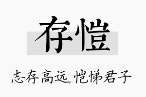 存恺名字的寓意及含义