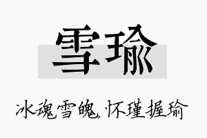 雪瑜名字的寓意及含义