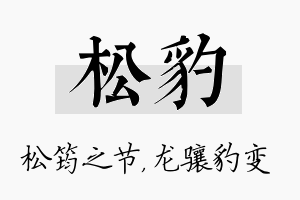 松豹名字的寓意及含义