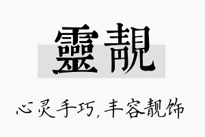 灵靓名字的寓意及含义