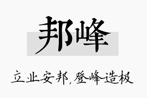 邦峰名字的寓意及含义