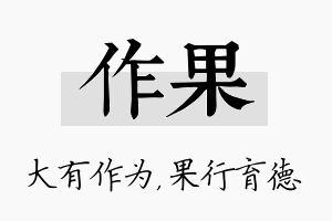 作果名字的寓意及含义