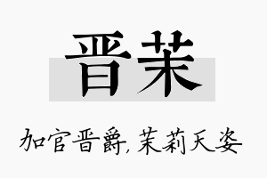 晋茉名字的寓意及含义