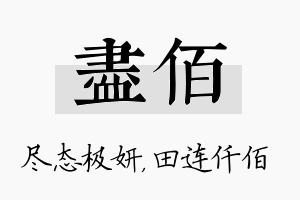 尽佰名字的寓意及含义