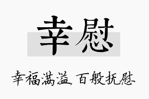 幸慰名字的寓意及含义