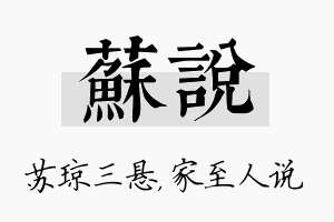 苏说名字的寓意及含义