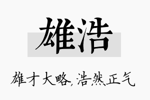 雄浩名字的寓意及含义