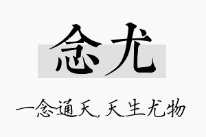 念尤名字的寓意及含义