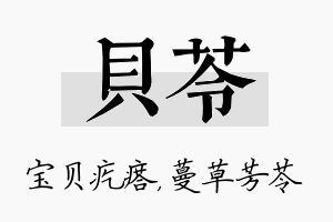 贝苓名字的寓意及含义