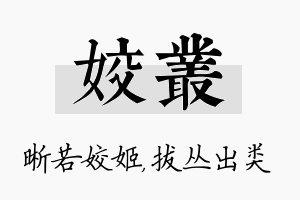 姣丛名字的寓意及含义