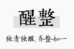 醒整名字的寓意及含义