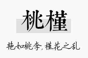 桃槿名字的寓意及含义