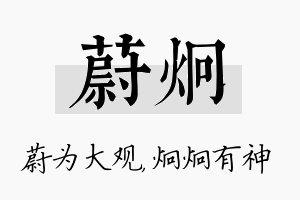 蔚炯名字的寓意及含义