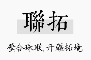 联拓名字的寓意及含义